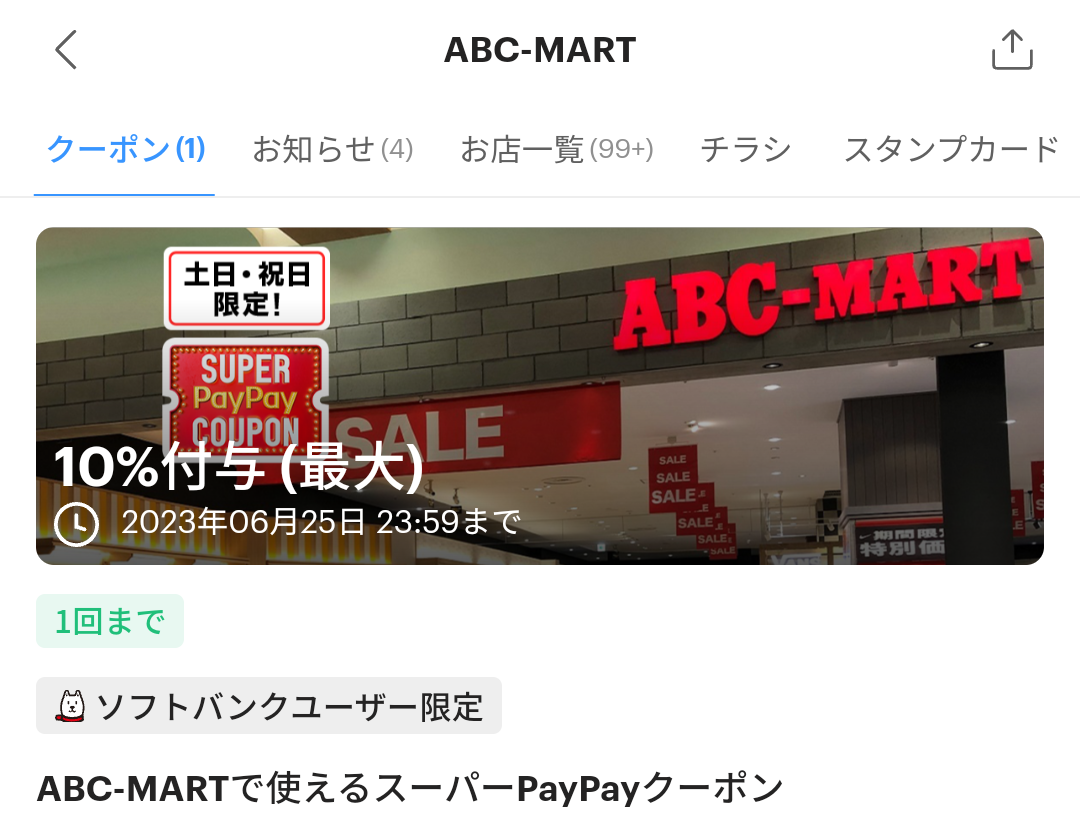 スーパーPayPayクーポン | スマートフォン・携帯電話 | ソフトバンク