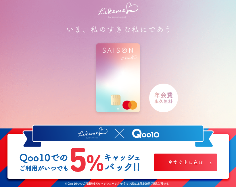 Qoo10×Likemeカード