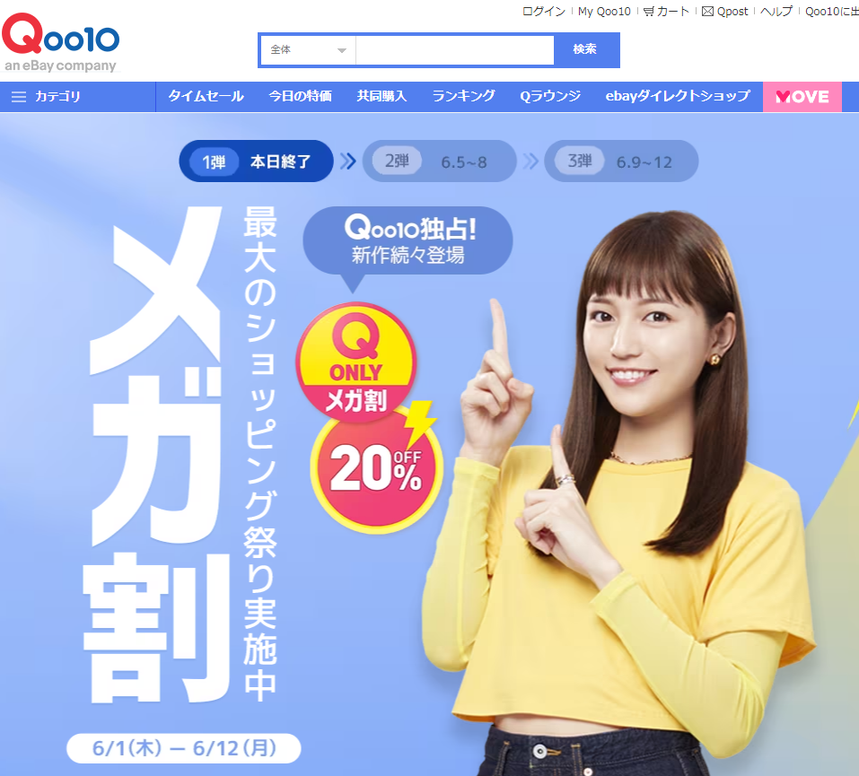 Qoo10最大のショッピング祭り