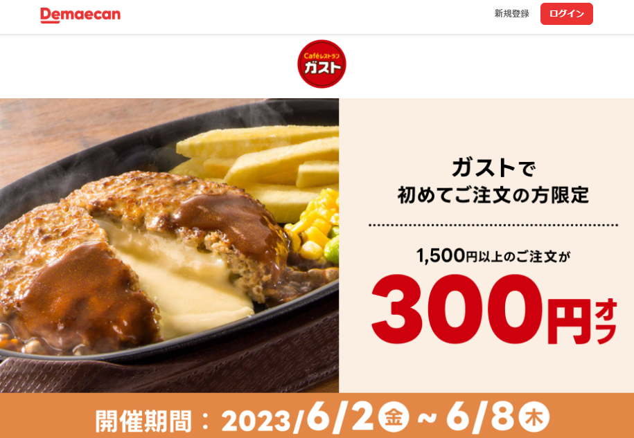 【出前館】ガストで初めてご注文の方限定！300円オフクーポン