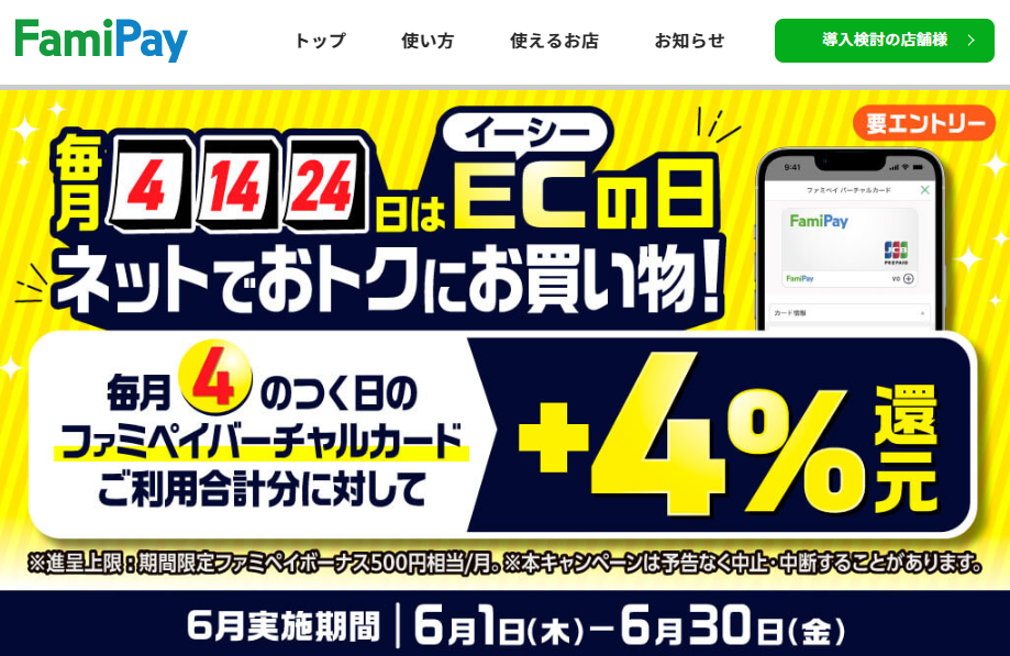 毎月4、14、24日はECの日　ネットでおトクにお買い物！キャンペーン | FamiPay | 株式会社ファミマデジタルワン
