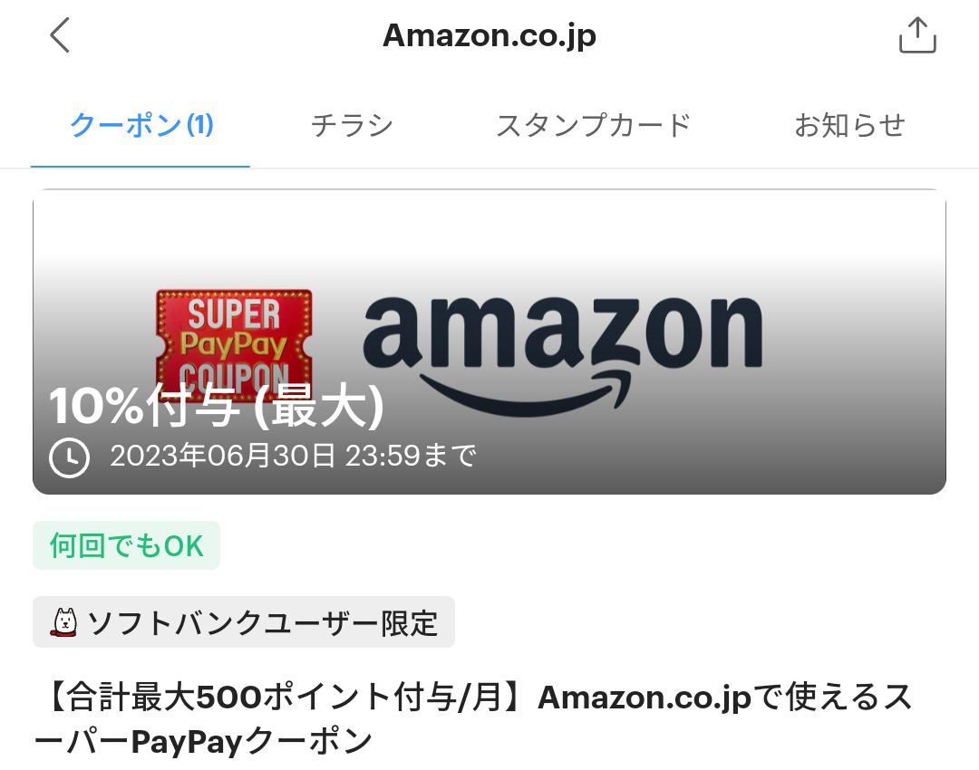 スーパーPayPayクーポン | スマートフォン・携帯電話 | ソフトバンク