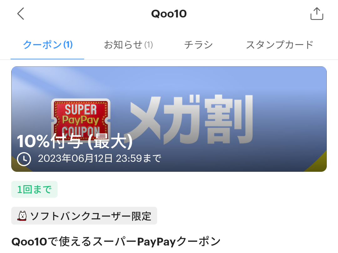 スーパーPayPayクーポン | スマートフォン・携帯電話 | ソフトバンク