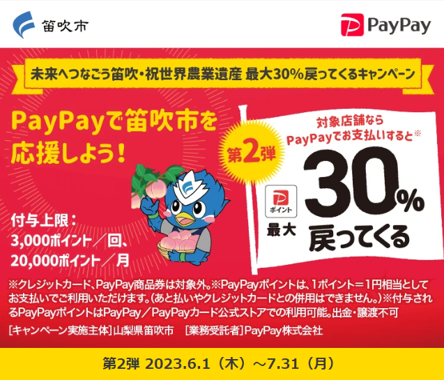 未来へつなごう笛吹・祝世界農業遺産 最大30％戻ってくるキャンペーン| PayPay