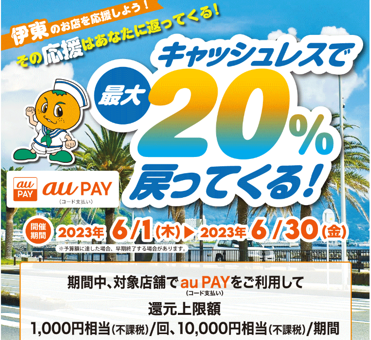【伊東市×au PAY】伊東のお店を応援しよう！その応援はあなたに返ってくる！キャッシュレスで最大20％戻ってくる！