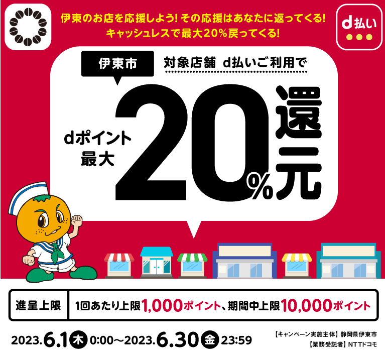 伊東のお店を応援しよう！その応援はあなたに返ってくる！キャッシュレスで最大20％戻ってくる！ | d払い