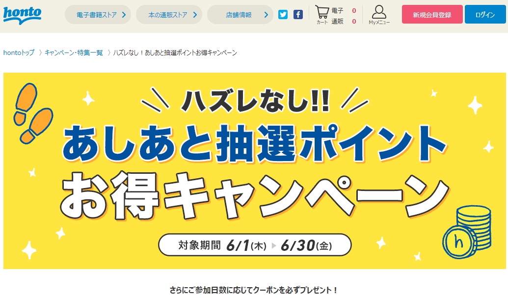 honto - ハズレなし！あしあと抽選ポイントお得キャンペーン