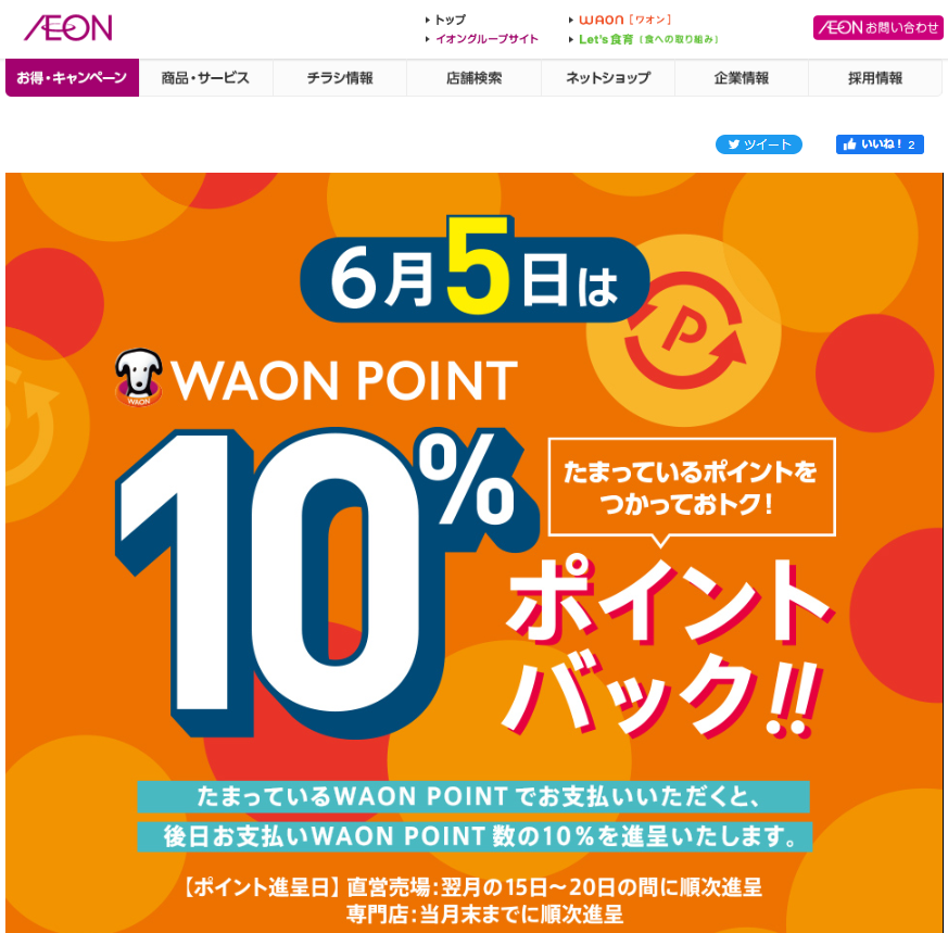 WAON POINTご利用のお買物でご利用ポイント10%ポイントバック｜イオン