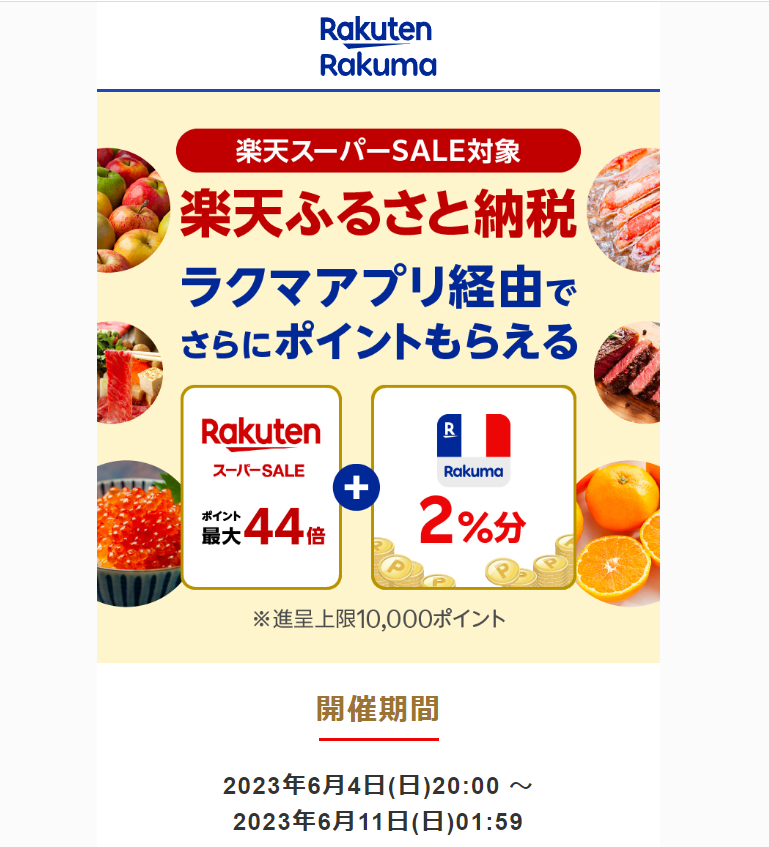 【楽天ラクマ】ラクマでふるさと納税。ラクマ経由の寄付で3%ポイントバック