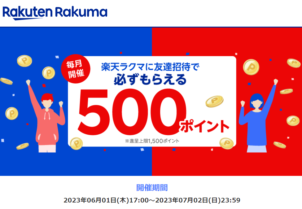 楽天ラクマ友達招待キャンペーン！