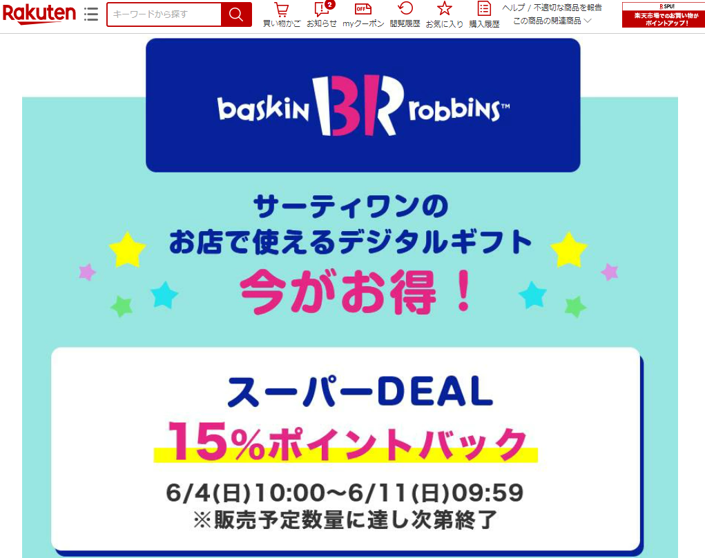 【楽天市場】【楽券】サーティワン アイスクリーム 500円 デジタルギフト　1枚：楽券ショップ