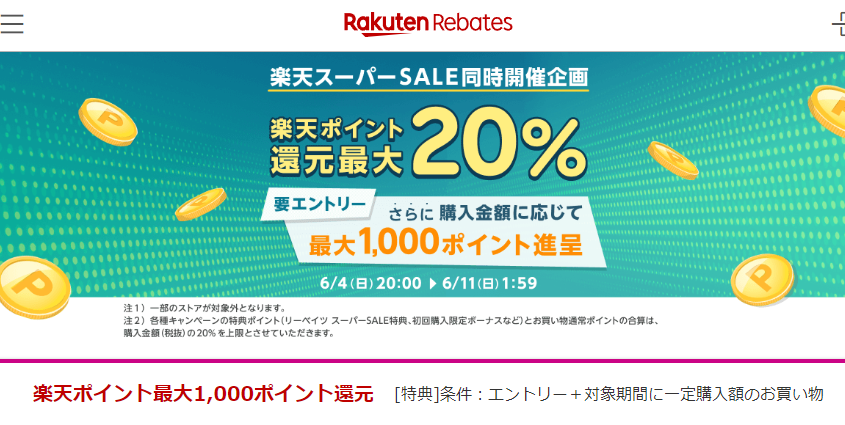 楽天スーパーSALE同時開催企画｜楽天のポイントサイト｜楽天リーベイツ（Rebates)