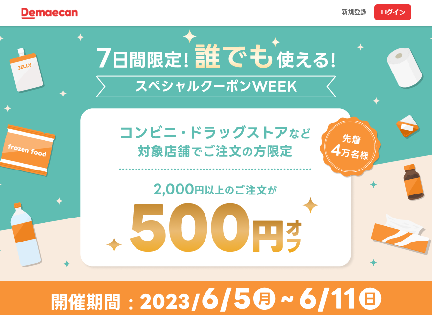 【出前館】7日間限定！誰でも使える！スペシャルクーポンWEEK