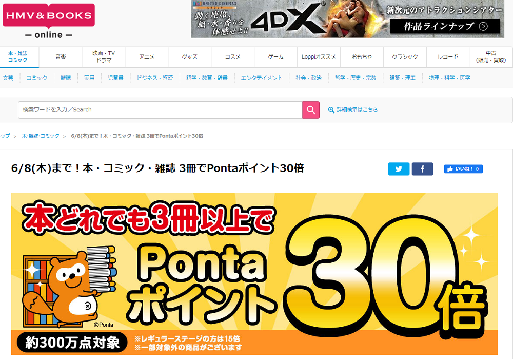 6/8(木)まで！本・コミック・雑誌 3冊でPontaポイント30倍｜HMV&BOOKS online