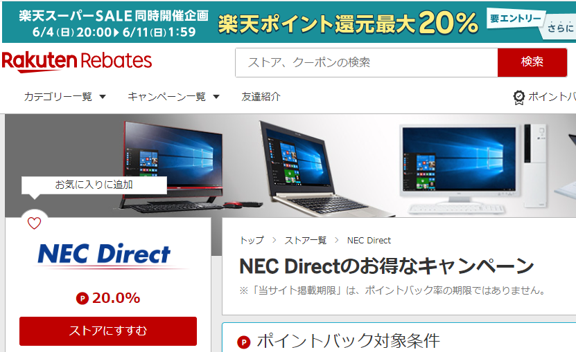 Rebates（リーベイツ）｜NEC Directのお得なキャンペーン