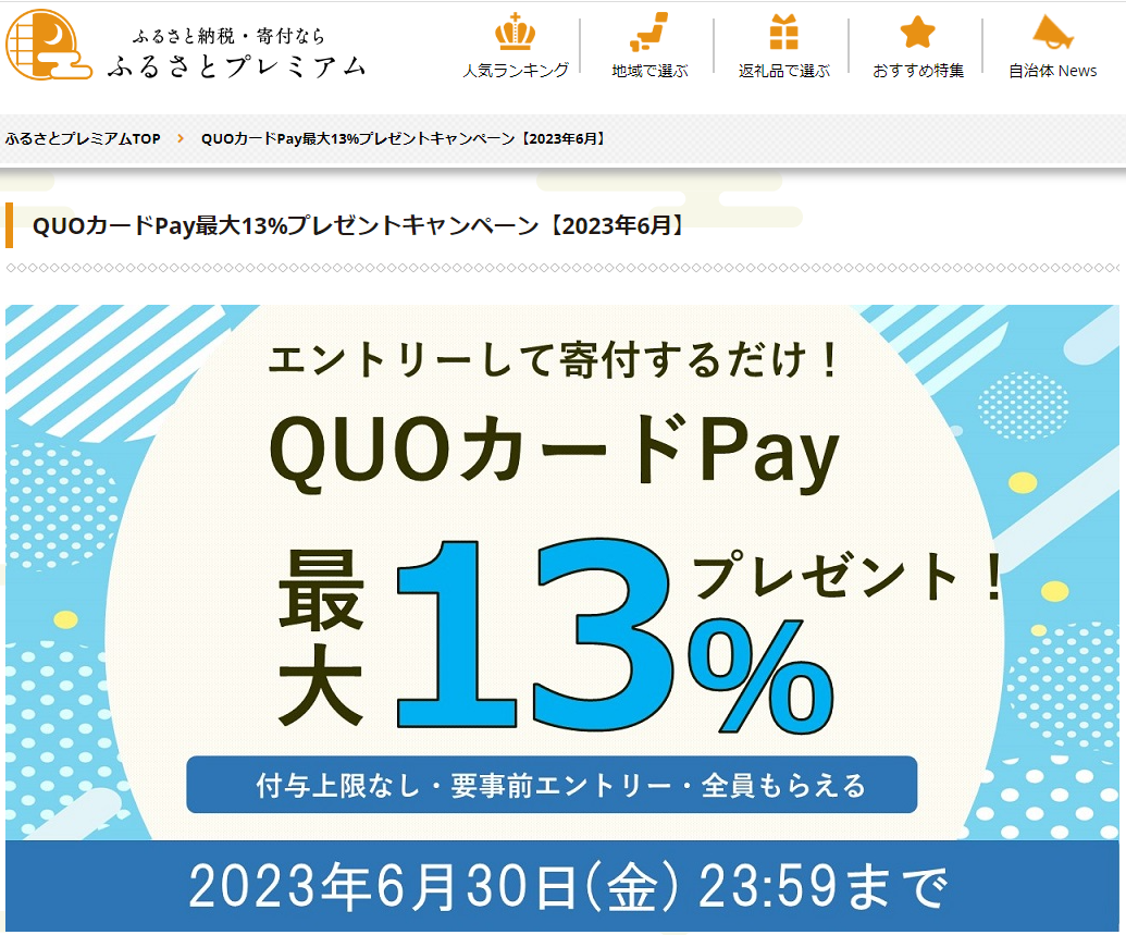 QUOカードPayプレゼントキャンペーン｜ふるさとプレミアム
