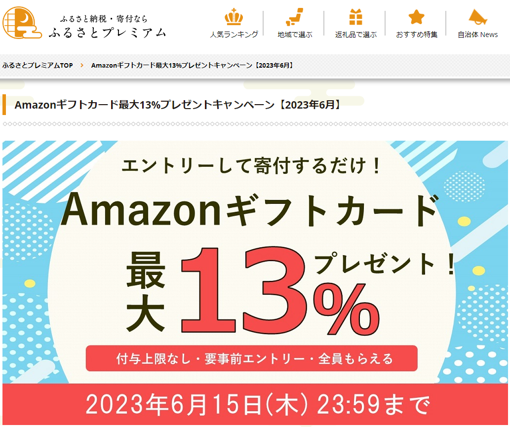 Amazonギフト券プレゼントキャンペーン｜ふるさとプレミアム