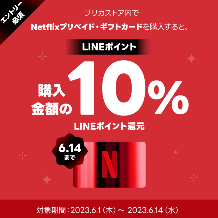 LINE Pay｜Netflixプリペイド・ギフトカード LINEポイント10％還元CP