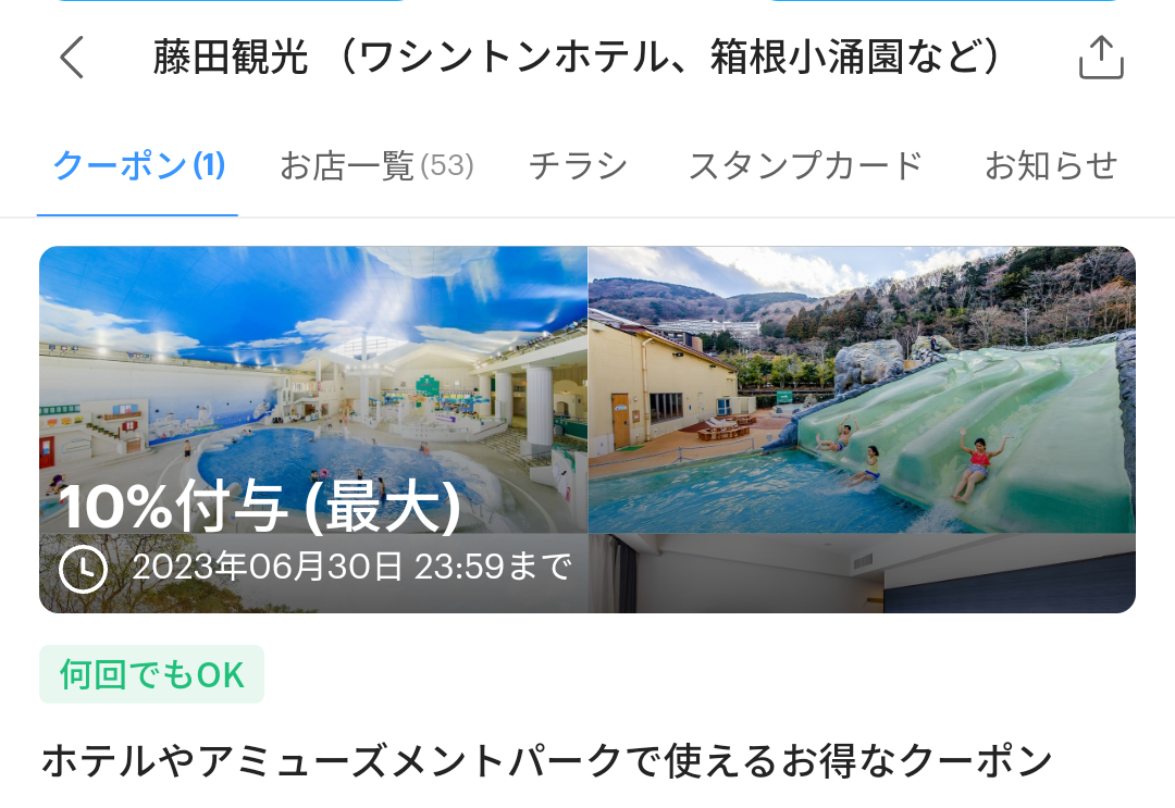 藤田観光（ワシントンホテル、箱根小涌園など）のPayPayクーポン｜PayPay