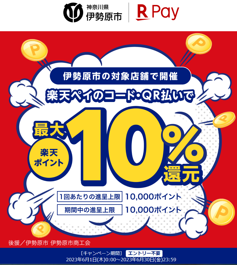 伊勢原市でお得にお買い物！最大10％還元キャンペーン - 楽天ペイアプリ