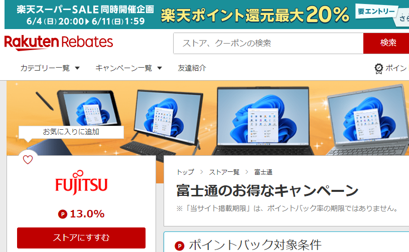 Rebates（リーベイツ）｜富士通パソコンのお得なキャンペーン