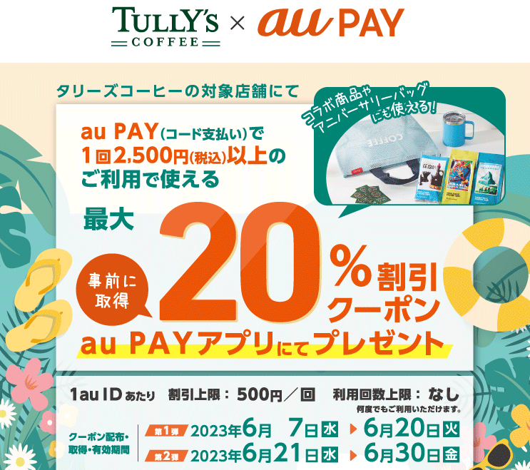 タリーズコーヒー × au PAY｜クーポンプレゼントキャンペーン