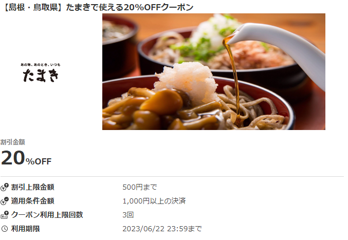 【島根・鳥取県】たまきで使える20%OFFクーポン｜au PAY