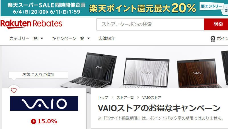 Rebates（リーベイツ）｜VAIOストアのお得なキャンペーン