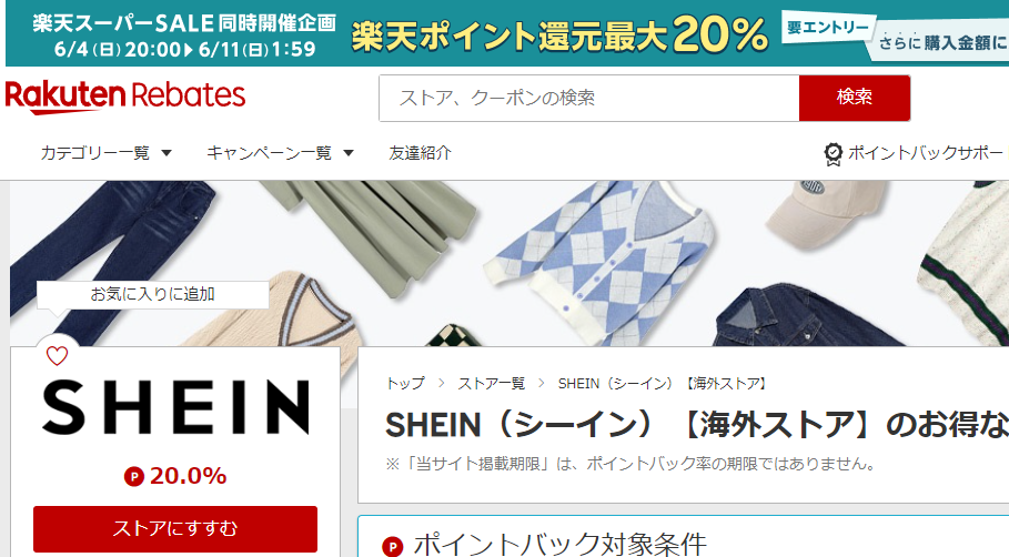 Rebates（リーベイツ）｜SHEIN（シーイン）のお得なキャンペーン