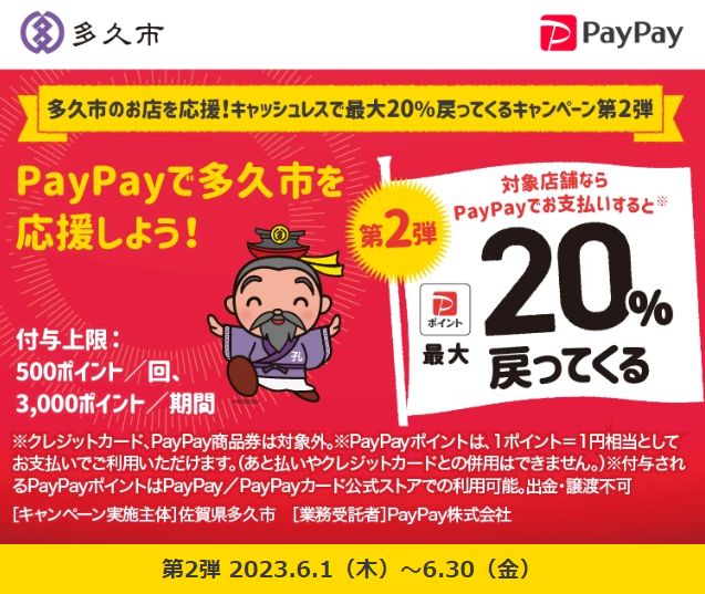 多久市のお店を応援！キャッシュレスで最大20％戻ってくるキャンペーン第2弾| PayPay
