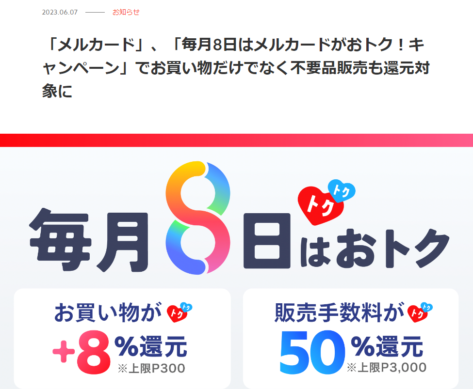 「メルカード」、「毎月8日はメルカードがおトク！キャンペーン」でお買い物だけでなく不要品販売も還元対象に - 株式会社メルペイ