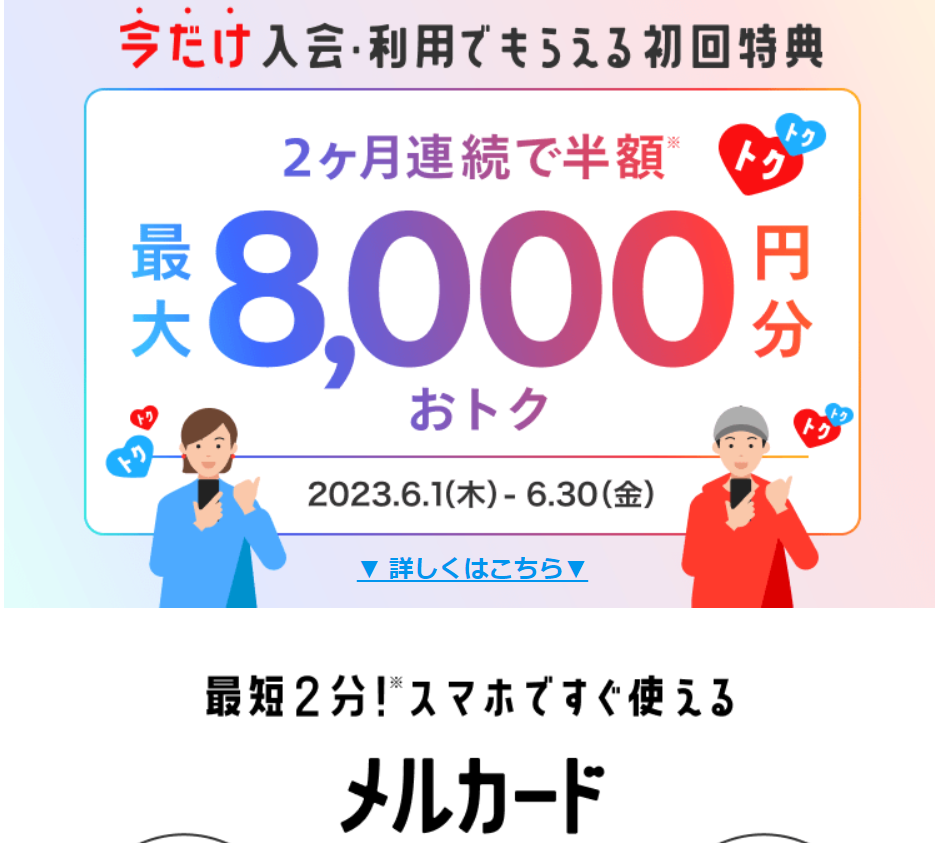 ずーっとおトクなクレカ。メルカード│キャンペーン実施中