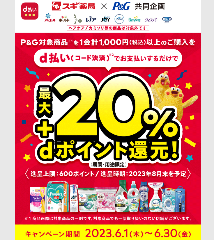 【dポイントクラブ】P&G商品・dポイント還元キャンペーン
