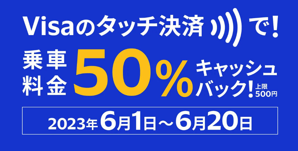 電車やバスでもVisaでタッチ！キャンペーン | Visa
