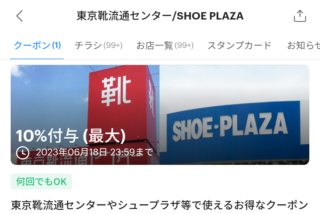 東京靴流通センターのPayPayクーポン｜PayPay