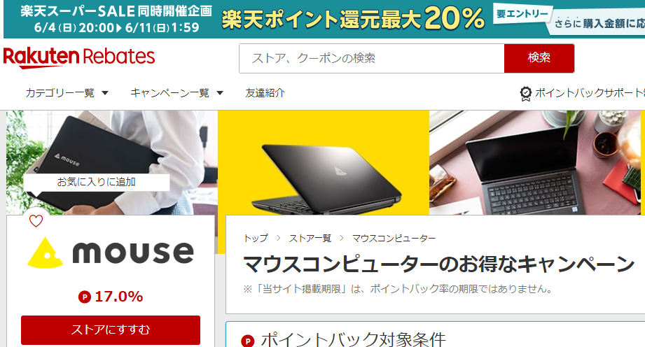 Rebates（リーベイツ）｜マウスコンピューターのお得なキャンペーン