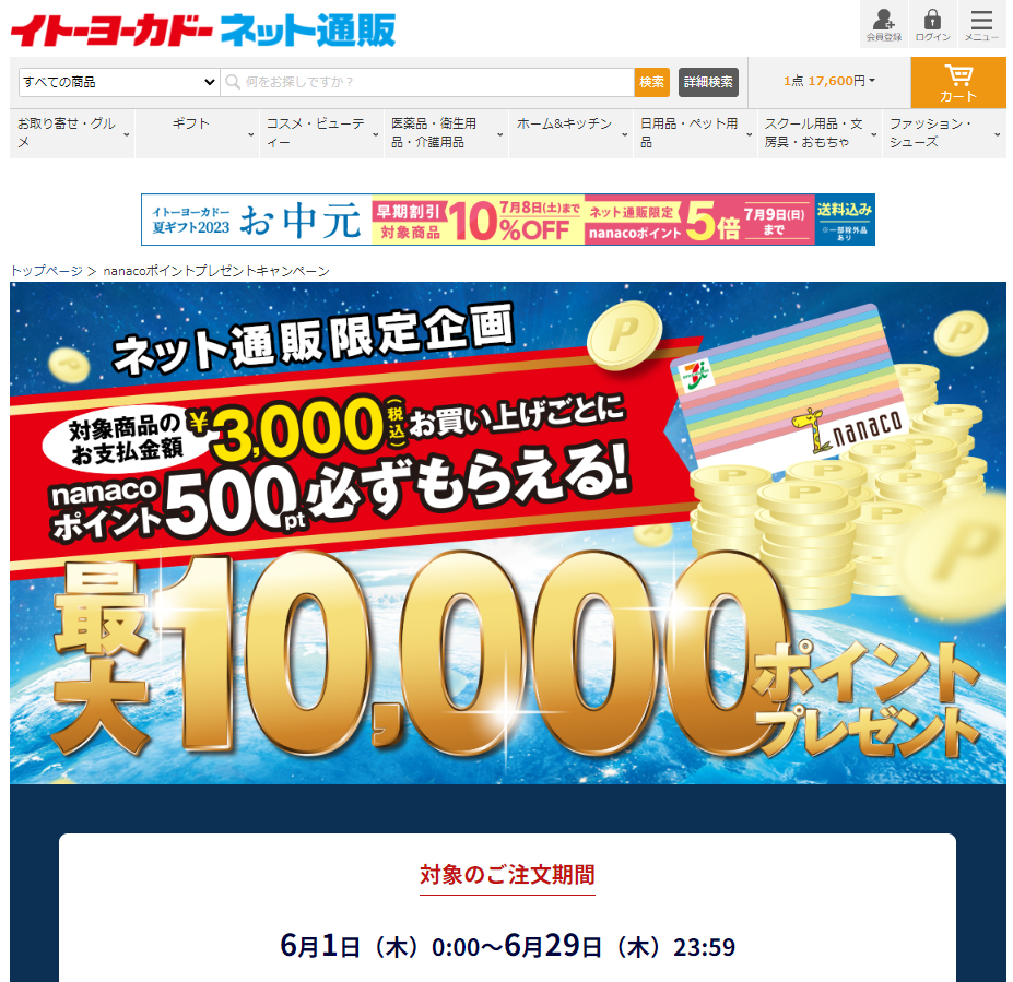 イトーヨーカドー ネット通販｜nanacoポイントプレゼントキャンペーン