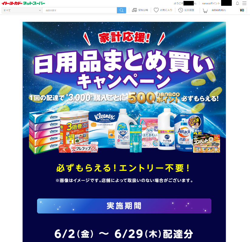 イトーヨーカドーネットスーパー日用品まとめ買いキャンペーン