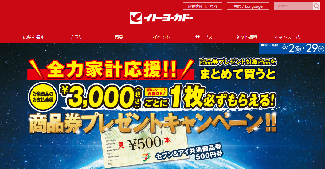商品券プレゼントキャンペーン｜イトーヨーカドー