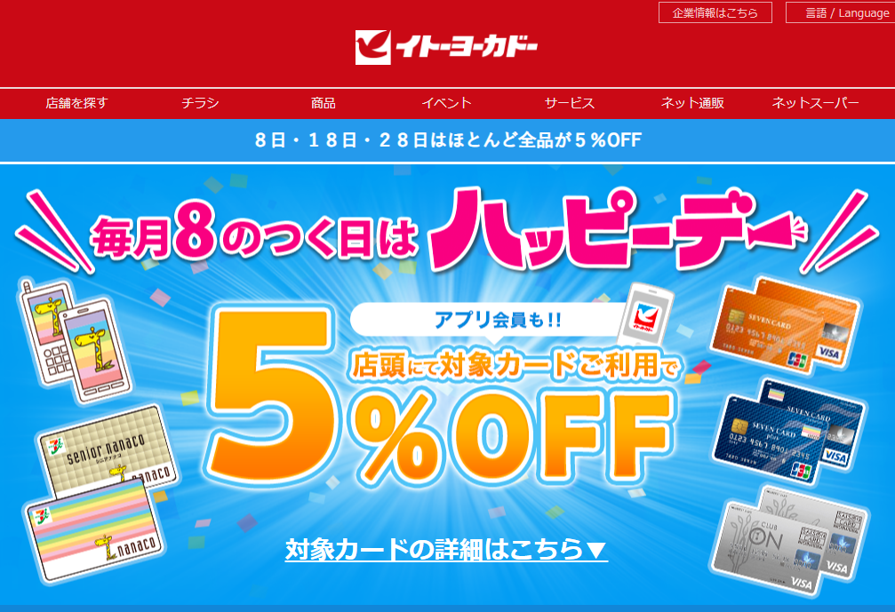 毎月８がつく日はハッピーデー｜イトーヨーカドー