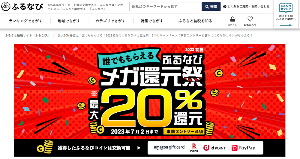 最大20%分還元！誰でももらえる！2023初夏のふるなびメガ還元祭　2つのキャンペーンに事前エントリー＆寄附でふるなびコインがもらえる！ | ふるさと納税サイト「ふるなび」