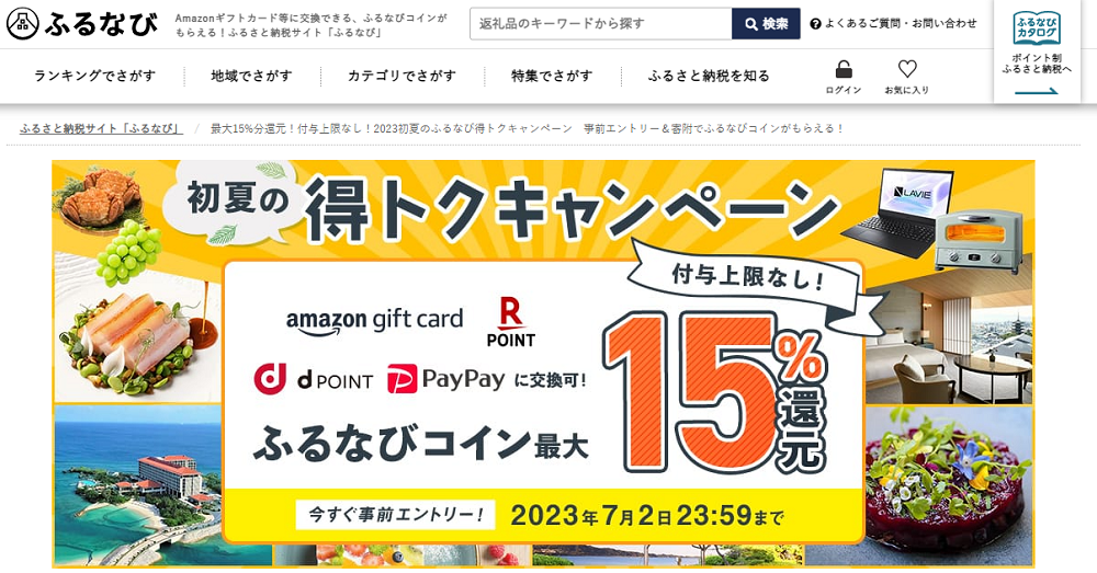 最大15%分還元！付与上限なし！2023初夏のふるなび得トクキャンペーン　事前エントリー＆寄附でふるなびコインがもらえる！ | ふるさと納税サイト「ふるなび」
