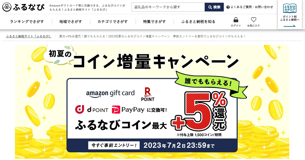 最大+5%分還元！誰でももらえる！2023初夏のふるなびコイン増量キャンペーン　事前エントリー＆寄附でふるなびコインがもらえる！ | ふるさと納税サイト「ふるなび」