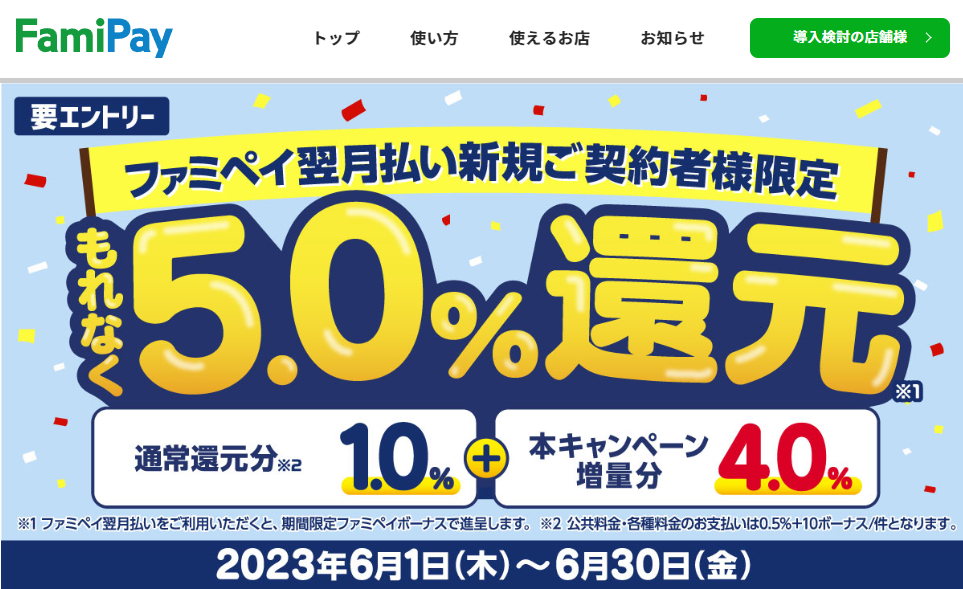 新規契約者限定 翌月払いのご利用で5.0%還元キャンペーン(cp114) | FamiPay | 株式会社ファミマデジタルワン