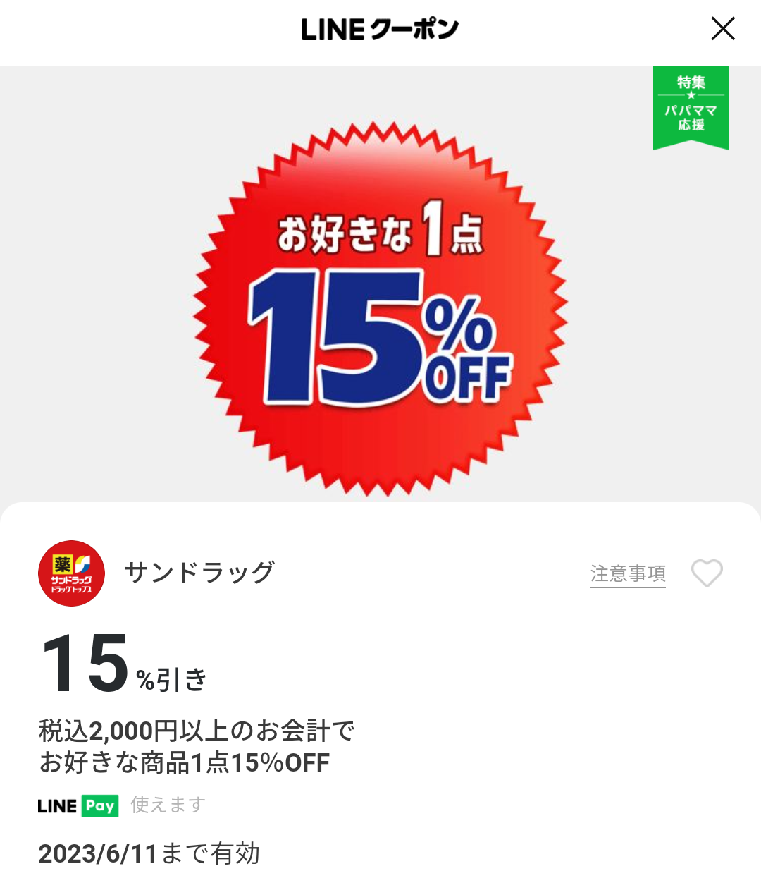 サンドラッグのクーポン