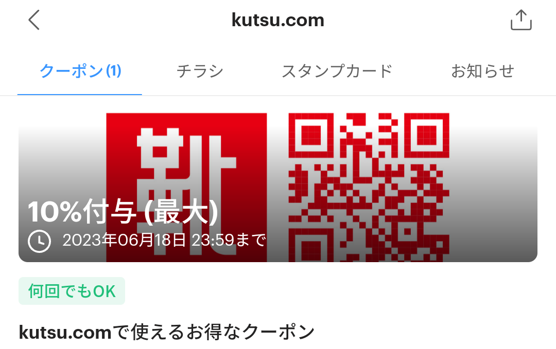 kutsu.comのPayPayクーポン｜PayPay