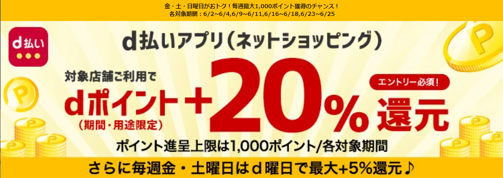 d払いアプリ（ネットショッピング）対象店舗ご利用でdポイント+20％還元キャンペーン | ｄ払いネットショッピング
