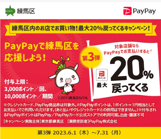 練馬区内のお店でお買い物！最大20％戻ってくるキャンペーン！| PayPay