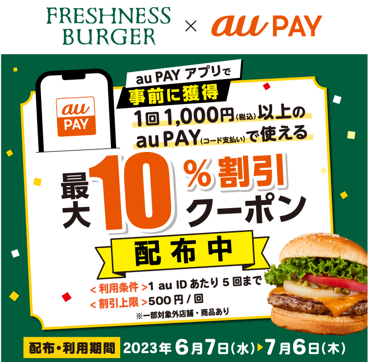 フレッシュネスバーガー × au PAY｜最大10％割引クーポン
