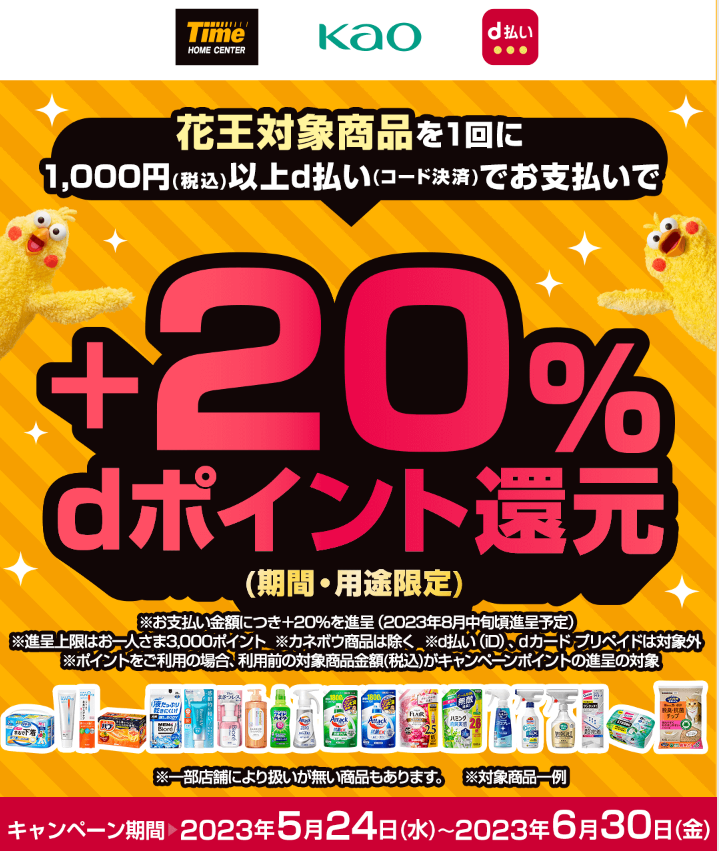 【dポイントクラブ】タイム×花王 d払い＋20％dポイント還元キャンペーン！｜d払い - かんたん、便利なスマホ決済